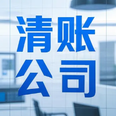 贵阳要账公司